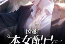 穿越：本女配已进化成主角顾溪免费小说穿越：本女配已进化成主角推荐完结小说-给力文学
