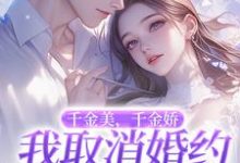 (全文)千金美，千金娇，我取消婚约你哭啥徐白最新完结小说千金美，千金娇，我取消婚约你哭啥免费阅读-给力文学
