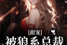 甜宠！被狼系总裁红眼索吻完整版小说甜宠！被狼系总裁红眼索吻(符珍)全章小说阅读-给力文学