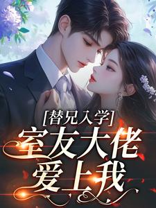 替兄入学，室友大佬爱上我完整版小说，替兄入学，室友大佬爱上我沐庭祎试读更新章节