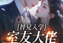 替兄入学，室友大佬爱上我推荐完结小说，替兄入学，室友大佬爱上我沐庭祎免费小说全本-给力文学