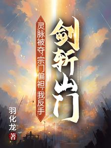 灵脉被夺，宗门偏袒，我反手剑斩山门！完整版小说，灵脉被夺，宗门偏袒，我反手剑斩山门！陈帆全章小说阅读