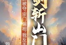 灵脉被夺，宗门偏袒，我反手剑斩山门！（陈帆）小说推荐灵脉被夺，宗门偏袒，我反手剑斩山门！全章小说阅读-给力文学
