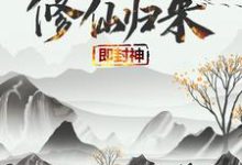 (全文)修仙归来即封神秦凡完结小说推荐修仙归来即封神试读更新章节-给力文学