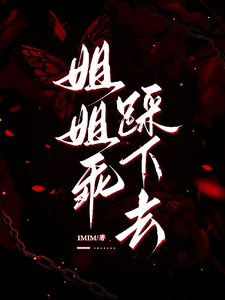姐姐乖，踩下去完整版小说姐姐乖，踩下去(黎昭月)全章小说阅读