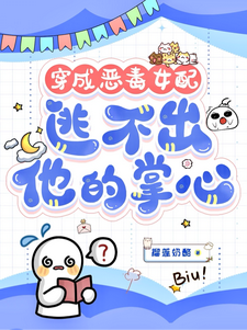 穿成恶毒女配，逃不出他的掌心！（书婉）全本书籍阅读穿成恶毒女配，逃不出他的掌心！完整版小说