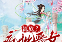 流放?疯批恶女搬空国库去逃荒最新完结小说流放?疯批恶女搬空国库去逃荒纪云舒免费小说-给力文学