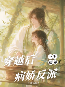 穿越后，一手培养了病娇反派（桑葚）小说推荐穿越后，一手培养了病娇反派全章小说阅读