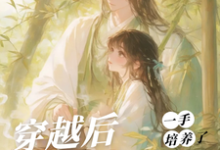 (全文)穿越后，一手培养了病娇反派（桑葚）免费小说穿越后，一手培养了病娇反派试读更新章节-给力文学