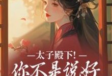 太子殿下！你不是说好不爱了吗（顾岁安李重宴）小说推荐太子殿下！你不是说好不爱了吗全章小说阅读-给力文学