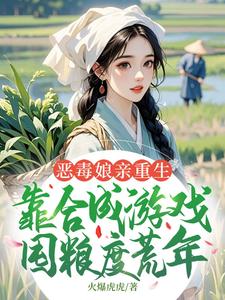 (全文)恶毒娘亲重生，靠合成游戏囤粮度荒年（姜悦）试读更新章节恶毒娘亲重生，靠合成游戏囤粮度荒年免费小说