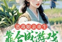 恶毒娘亲重生，靠合成游戏囤粮度荒年姜悦试读更新章节恶毒娘亲重生，靠合成游戏囤粮度荒年姜悦免费小说-给力文学