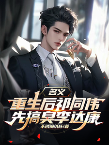 名义，重生后祁同伟先搞臭李达康推荐完结小说名义，重生后祁同伟先搞臭李达康(祁同伟)免费小说全本