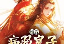 (全文)婚后,病弱皇子把我宠上天热门小说排行榜,婚后,病弱皇子把我宠上天司珩云婳全章小说阅读-给力文学