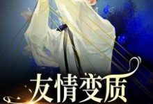 (全文)够了！兄弟，我真不是女孩热门小说排行榜，够了！兄弟，我真不是女孩于越代珩全章小说阅读-给力文学