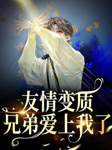 (全文)够了！兄弟，我真不是女孩热门小说排行榜，够了！兄弟，我真不是女孩于越代珩全章小说阅读