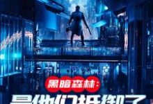 (全文)火星遗迹曝光,忠烈十三子(吴德修)全本书籍阅读火星遗迹曝光,忠烈十三子免费小说全本-给力文学