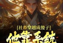(全文)社畜穿越成傻子，他靠系统修长生（余长安）免费小说社畜穿越成傻子，他靠系统修长生试读更新章节-给力文学
