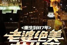 (全文)重生到87年，老婆绝美女儿萌（陆浩）免费小说重生到87年，老婆绝美女儿萌试读更新章节-给力文学