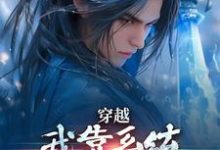 穿越：我靠系统化身迷人大佬林妙音江平完结小说推荐，穿越：我靠系统化身迷人大佬全章小说阅读-给力文学