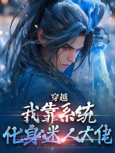 穿越：我靠系统化身迷人大佬林妙音江平完结小说推荐，穿越：我靠系统化身迷人大佬全章小说阅读