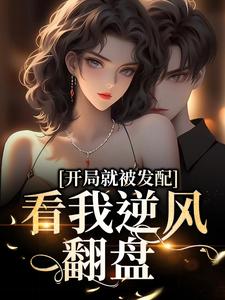 宋软秦寅开局就被发配，看我逆风翻盘全本免费在线阅读