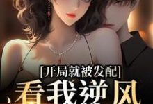 (全文)开局就被发配，看我逆风翻盘(宋软秦寅)全本免费在线阅读-给力文学