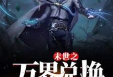 (全文)末世之万界兑换系统（马克）全本书籍阅读末世之万界兑换系统免费小说全本-给力文学