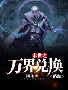 末世之万界兑换系统完整版小说，末世之万界兑换系统马克全章小说阅读