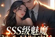 SSS级魅魔被全星际疯抢最新章节阅读SSS级魅魔被全星际疯抢(阮绵)试读更新章节-给力文学