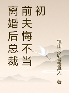离婚后总裁前夫悔不当初颜轻语完结小说推荐离婚后总裁前夫悔不当初全本书籍阅读