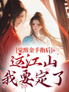 (全文)觉醒金手指后，这江山我要定了(刘欣雅)全本免费在线阅读
