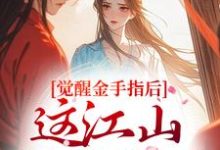 觉醒金手指后，这江山我要定了最新完结小说觉醒金手指后，这江山我要定了刘欣雅免费小说-给力文学