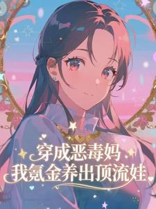 穿成恶毒妈，我氪金养出顶流娃推荐完结小说，穿成恶毒妈，我氪金养出顶流娃叶晓琳免费小说全本