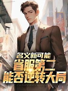 名义新可能：省服第二能否逆转大局（萧承）全本书籍阅读名义新可能：省服第二能否逆转大局完整版小说