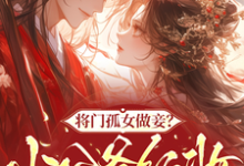 (全文)将门孤女做妾?小公爷红妆谋娶她苏清洛谢南辞最新完结小说将门孤女做妾?小公爷红妆谋娶她免费阅读-给力文学