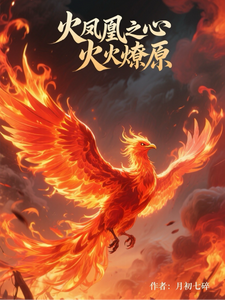 火凤凰之心火燎原（叶寸心）全本书籍阅读火凤凰之心火燎原完整版小说