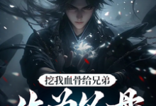 挖我血骨给兄弟，作为父母欠我的（周平安）全本书籍阅读挖我血骨给兄弟，作为父母欠我的完整版小说-给力文学