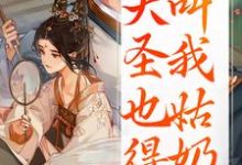 重生：大圣也得叫我姑奶奶完整版小说，重生：大圣也得叫我姑奶奶夏莞全章小说阅读-给力文学