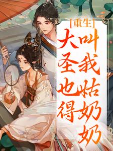重生：大圣也得叫我姑奶奶完整版小说，重生：大圣也得叫我姑奶奶夏莞全章小说阅读