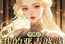 (全文)穿越后,我的恶毒婆婆变乖了苏晴最新完结小说穿越后,我的恶毒婆婆变乖了免费小说全本-给力文学