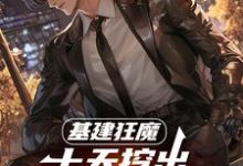 基建狂魔：十天挖出六十公里河道推荐完结小说基建狂魔：十天挖出六十公里河道(秦风)免费小说全本-给力文学