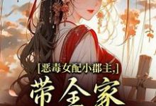 (全文)恶毒女配小郡主,带全家摆脱命运!热门小说排行榜,恶毒女配小郡主,带全家摆脱命运!洛烟全章小说阅读-给力文学