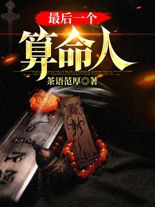 韩君庭最后一个算命人全本免费在线阅读