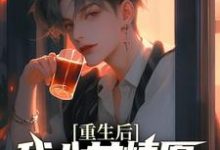 重生后，我心甘情愿入赘病娇女总裁许墨免费小说重生后，我心甘情愿入赘病娇女总裁推荐完结小说-给力文学