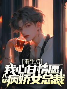重生后，我心甘情愿入赘病娇女总裁许墨免费小说重生后，我心甘情愿入赘病娇女总裁推荐完结小说