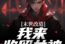 (全文)末世改造，我来收留女神(江寒)全本免费在线阅读-给力文学
