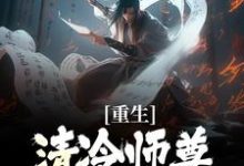 重生：清冷师尊被我撩化了最新章节阅读重生：清冷师尊被我撩化了(姜不易顾清月)试读更新章节-给力文学