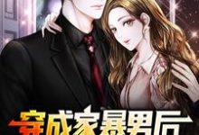 穿成家暴男后,我宠妻宠娃赎罪顾星熠夏汐瑶免费小说穿成家暴男后,我宠妻宠娃赎罪推荐完结小说-给力文学