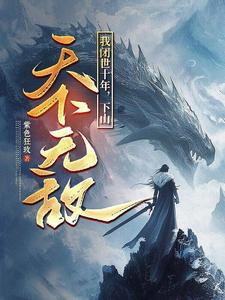 (全文)我闭世十年，下山天下无敌秦言最新完结小说我闭世十年，下山天下无敌免费小说全本